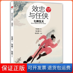社9787511006776 效忠与任侠：七侠五义石玉昆原著海豚出版 保正版
