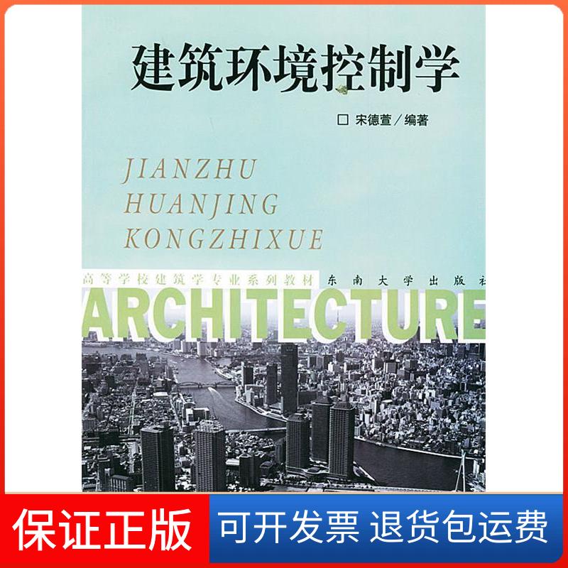 【保正版】建筑环境控制学宋德萱东南大学出版社9787810891172