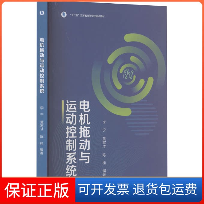 【保正版】电机拖动与运动控制系统李宁,黄家才,陈桂 编高等教育出版社9787040577372