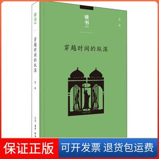 纵深王炎生活读书新知三联书店 穿越时间 保正版