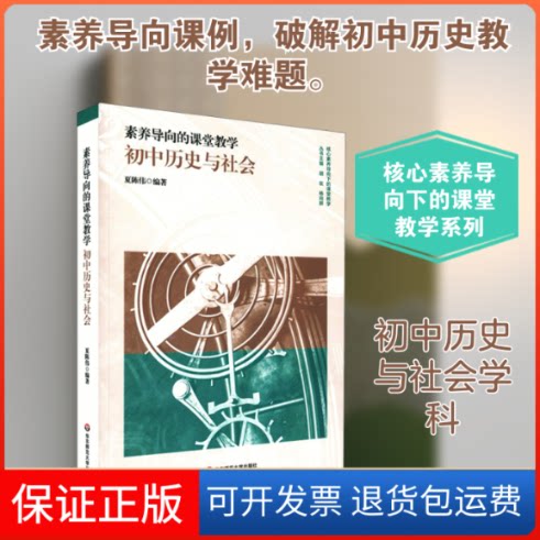 【保正版】素养导向的课堂教学 初中历史与社会夏陈伟 编华东师范大学出版社9787576015249