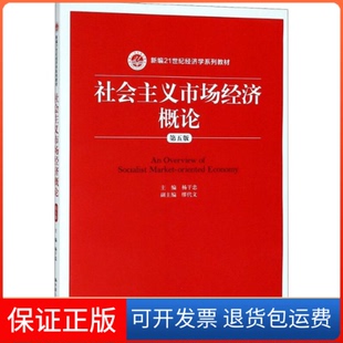 【保正版】社会主义市场经济概论(第5版)/杨干忠/新编21世纪经济学系列教材杨干忠中国人民大学出版社有限公司9787300259031