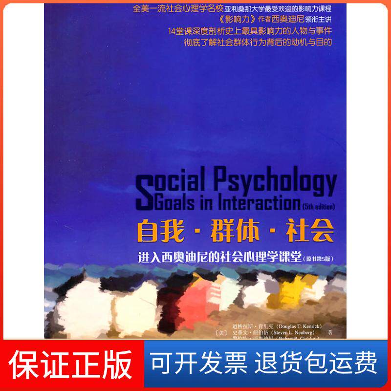 【保正版】自我·群体·社会:进入西奥迪尼的社会心理学课堂(原书第5版)