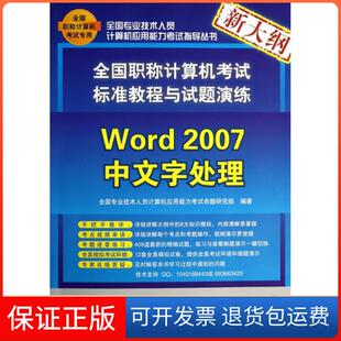 【保正版】Word2007中文字处理(附光盘新大纲全国计算机标准教程与试题演练)/全国专业技全国专业技术人员计算机应用能力清华大学