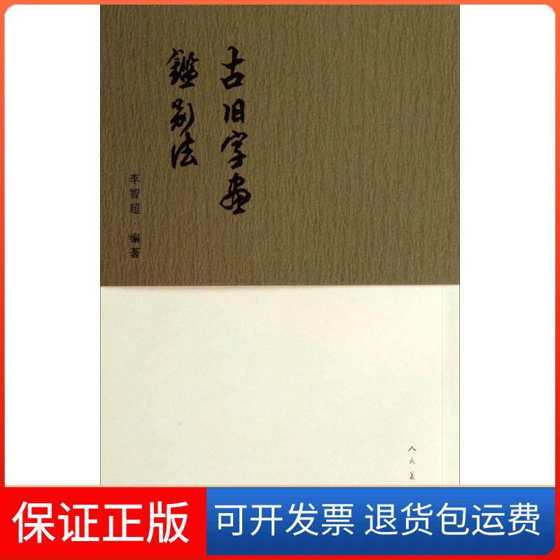 【保正版】古旧字画鉴别法李智超人民美术出版社9787102065113