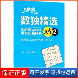 Nikoli数独精选AA2Nikoli科学出版 新书 社 正版