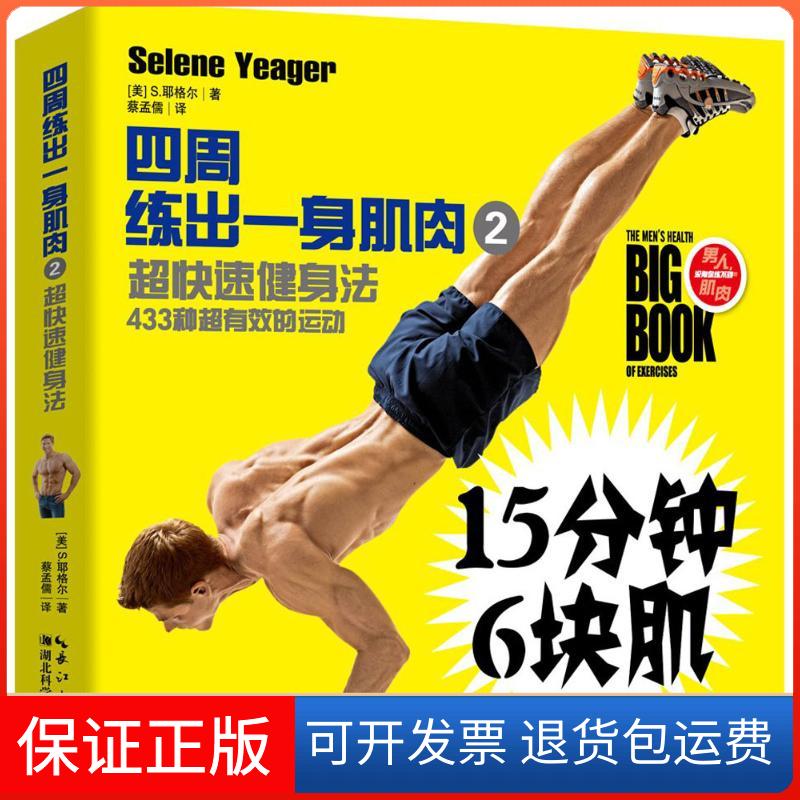 【保正版】四周练出一身肌肉(美)S.耶格尔(Selene Yeager) 著;蔡孟儒 译 著湖北科学技术出版社9787535285669