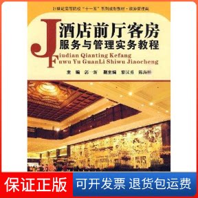 【保正版】酒店前厅客房服务与管理实务教程(郭一新)(含1CD)郭一新华中科技大学出版社9787560952628