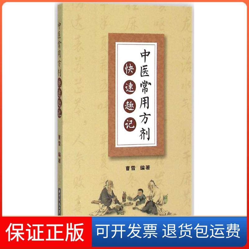 【保正版】中医常用方剂快速趣记曹雪 编著华中科技大学出版社9787568010740