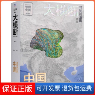 【保正版】大横断 寻找川滇藏 第2版 典藏版浪 编机械工业出版社9787111741398