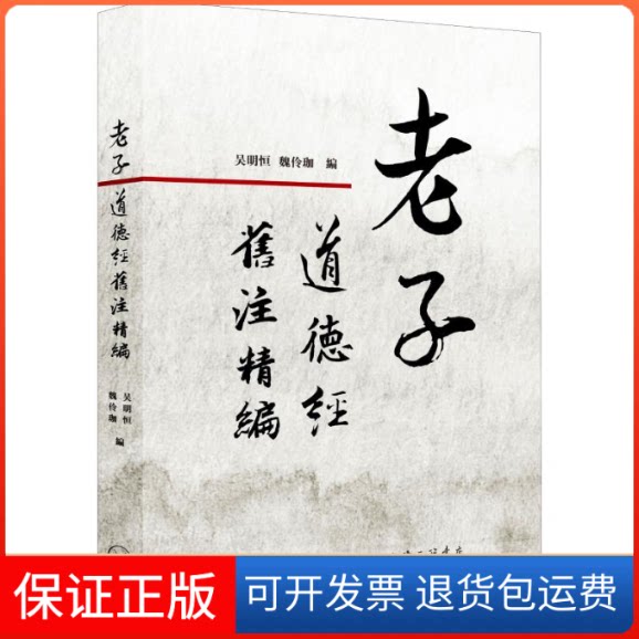 【保正版】老子道德经旧注精编吴明恒,魏伶珈 编上海三联书店9787542668110
