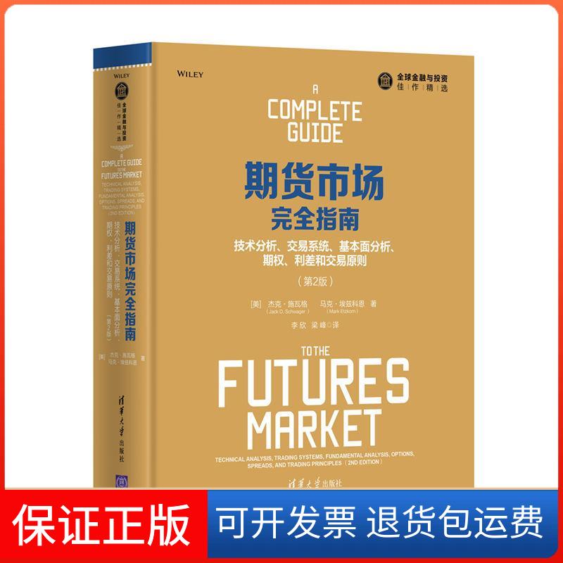 【保正版】期货市场指南 技术分析、交易系统、基本面分析、期权、利差和交易原则 第2版