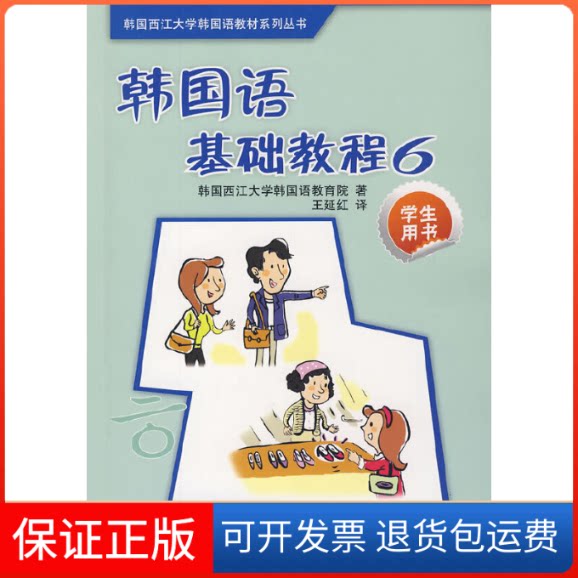 【保正版】韩国语基础教程(6)(学生)(配MP3光盘)韩国西江大学韩国语教育院　著，王延红　译外语教学与研究出版社9787560090443