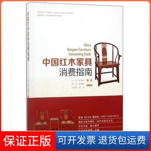 段芬中国林业出版 蒋劲东 中红木具消费指南纪亮 社9787503894701 保正版