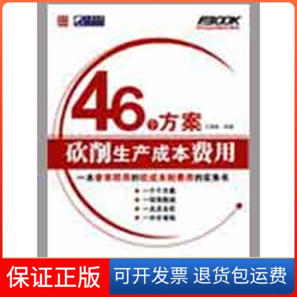 【保正版】46个方案砍削生产成本费用王德敏 编著 著人民邮电出版社9787115207869