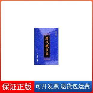 【保正版】历代职官表（清）黄本骥上海古籍出版社9787532540464