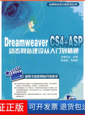 【保正版】DreamweaverCS4+ASP动态建设从入门到精通陈益材机械工业出版社9787111273622