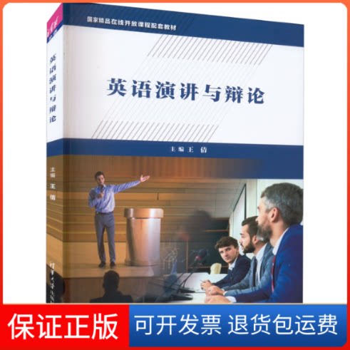 【保正版】英语演讲与辩论王倩、屈江丽、晓、邹甜甜、赵红霞、王博佳清华大学出版社9787302573197