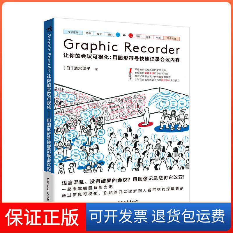 【保正版】GRAPHIC RECORDER 让你的会议可视化:用图形符号快速记录会议内容(日)清水淳子/刘保萍 /译中国青年出版社
