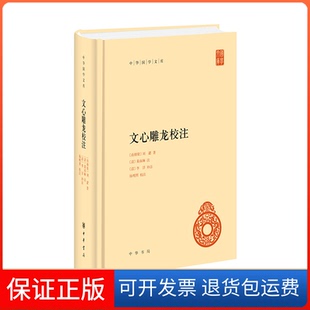 【保正版】文心雕龙校注（精）--中华国学文库/[南朝梁]刘勰著 [清]黄叔琳注 [清]李详补注 杨明照校注