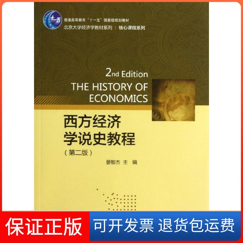 【保正版】西方经济学说史教程（第2版）/北京大学经济学教材系列·核心课程系列 [The History of Economics]晏智杰 编