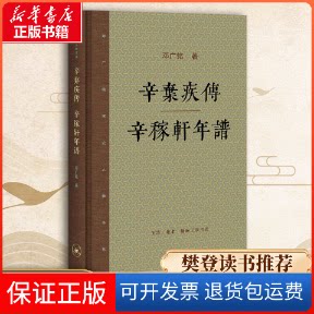 【保正版】辛弃疾传·辛稼轩年谱邓广铭 著 著生活·读书·新知三联书店9787108058850