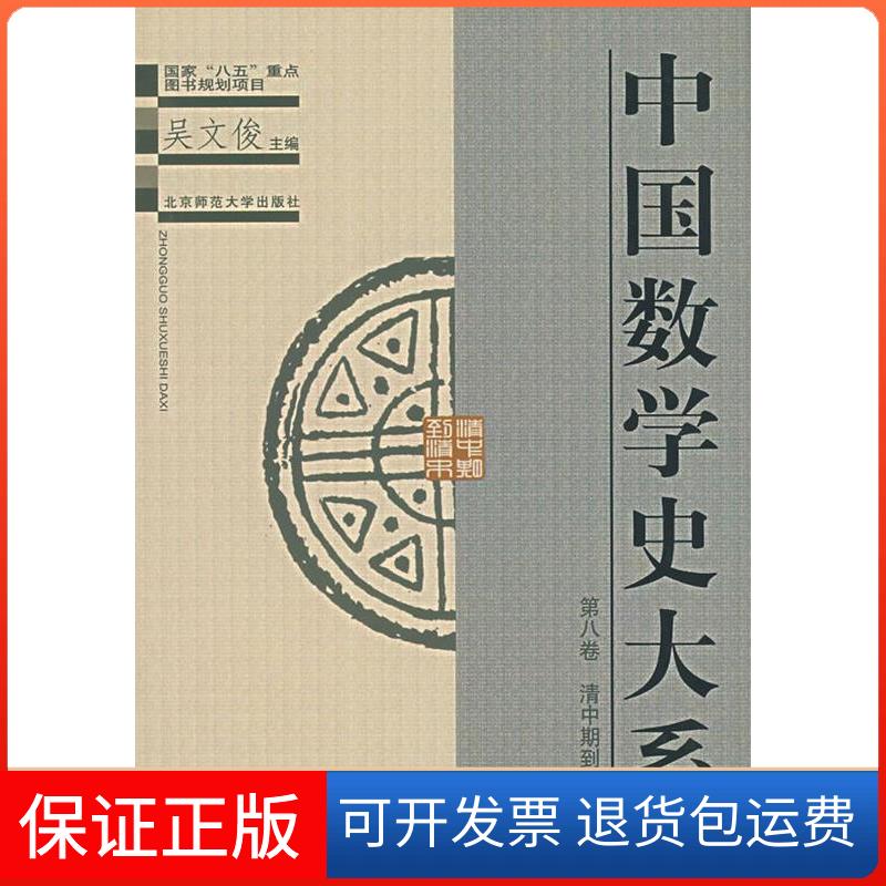 【保正版】中国数学史大系(第八卷)吴文俊 李兆华北京师范大学出版社9787303052912