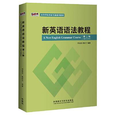 保证正版】新英语语法教程 第2版何桂金外语教学与研究出版社