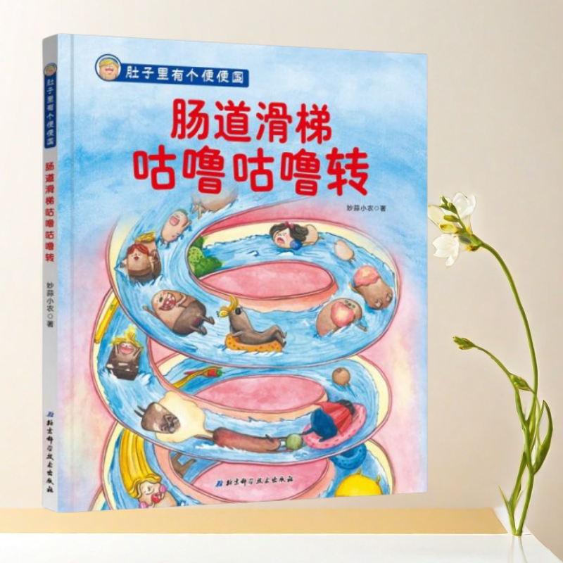 正版书】肚子里有个便便国 肠道滑梯咕噜咕噜转 妙蒜小农 著 北京科学技术出版社