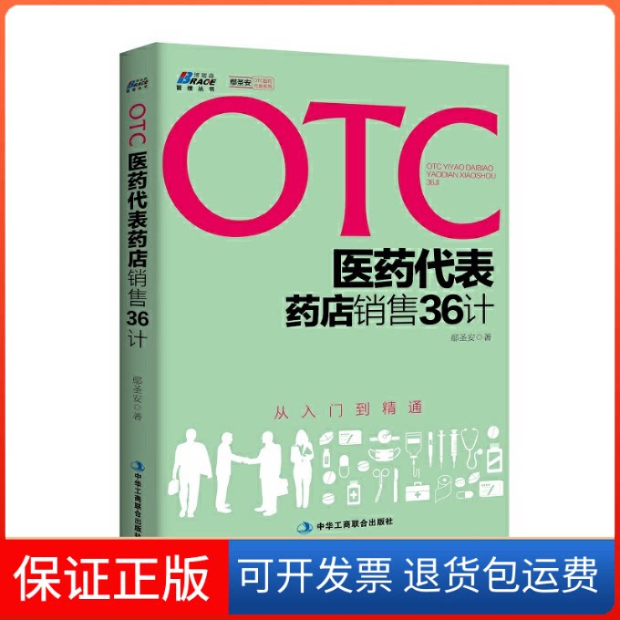 【保正版】OTC医药代表药店销售36计(从入门到精通)-博瑞森图书鄢圣安中华工商联合出版社9787515818221