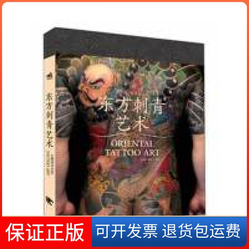 【保正版】东方刺青艺术（收录中日刺青师的杰出作品，展示东方刺青艺术的独特魅力！）（中文版）（中青雄狮出品）杜颖