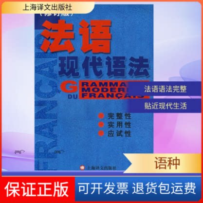 【保正版】法语现代语法(修订版)毛意忠 著上海译文出版社9787532744381