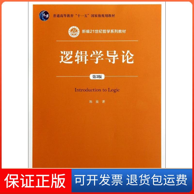 【保正版】逻辑学导论(第3版)/陈波/新编21世纪哲学系列教材陈波 著作中国人民大学出版社9787300196923