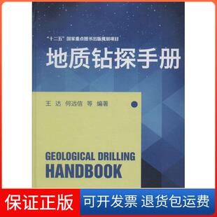 【保正版】地质钻探手册无 著 王达 等 编中南大学出版社9787548710882