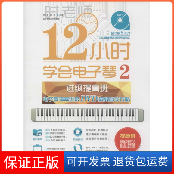 【保正版】12小时学会电子琴无 著作 时文波 等 主编北京体育大学出版社9787564416799