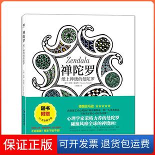 曼陀罗苏珊·夏迪特鹭江出版 禅陀罗：纸上禅绕 社9787545910124 保正版