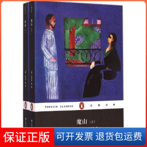【保正版】魔山(德)托马斯·曼(Thomas Mann) 著;杨武能 译 著上海文艺出版社9787532154814