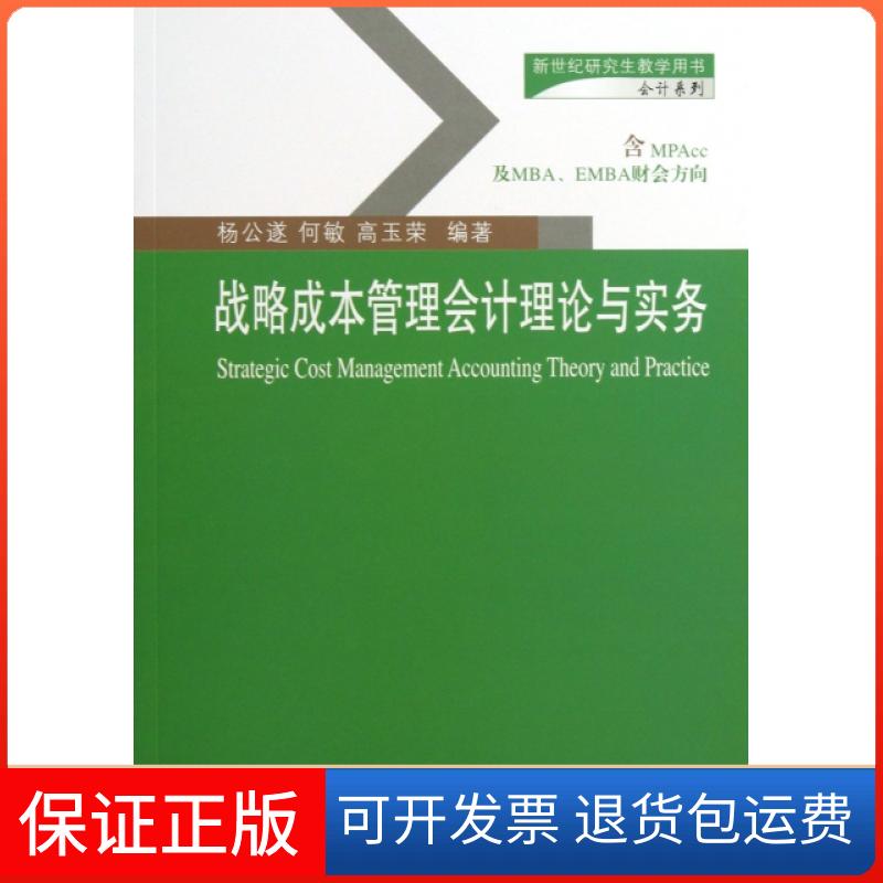 【保正版】战略成本管理会计理论与实务(新世纪教学用书)/会计系列杨公遂//何敏//高玉荣东北财经大学出版社9787565413056