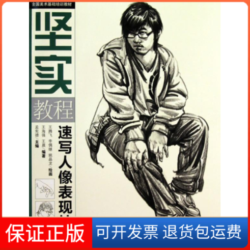 【保正版】全国美术基础培训教材坚实教程速写人像表现技法王海强中国青年出版社