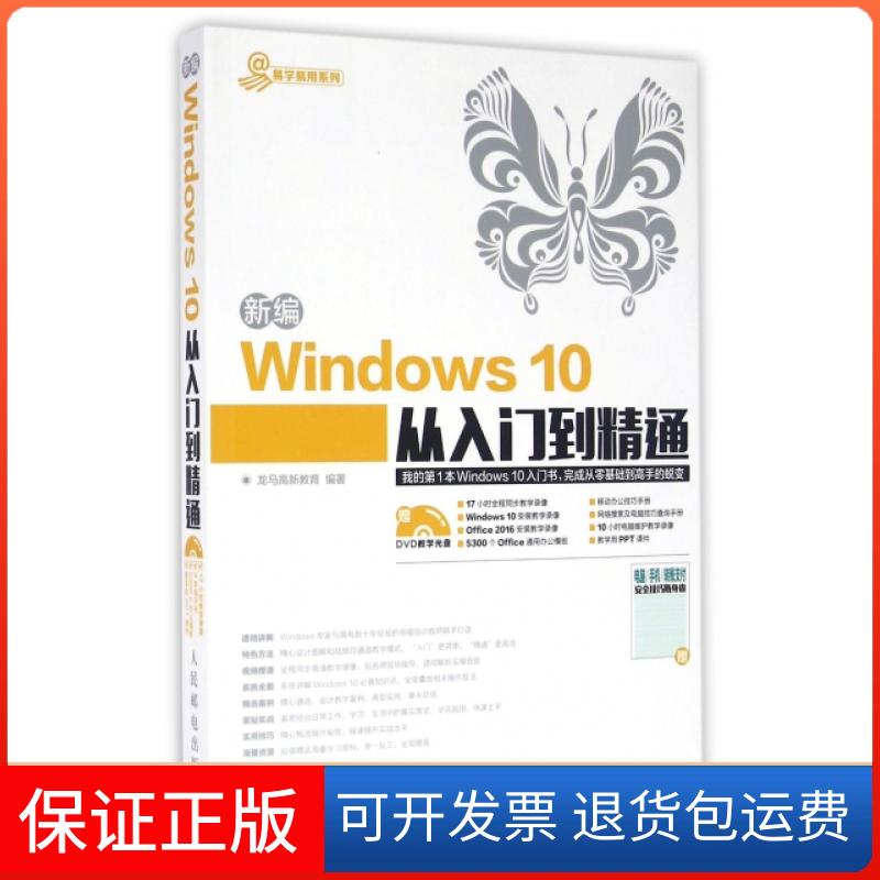 【保正版】新编Windws0从入门到精通(附光盘)/易学易用系列龙马高新教育人民邮电9787115428004