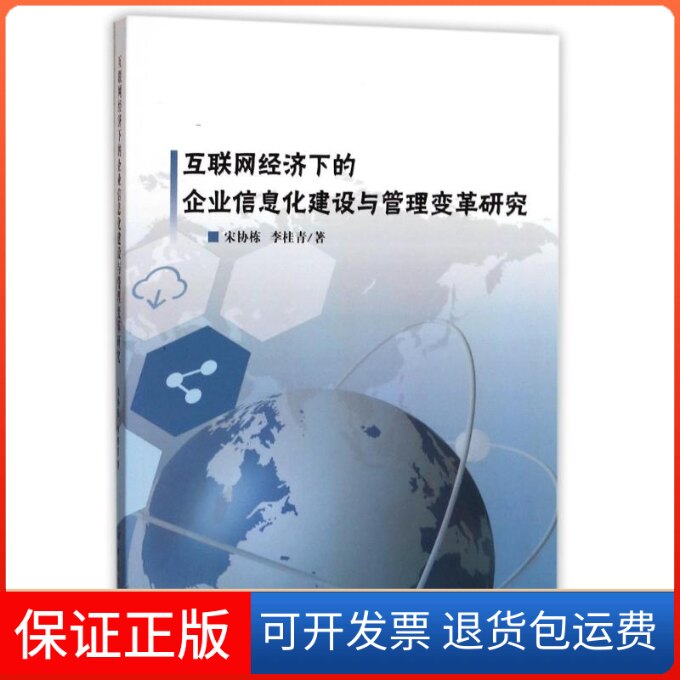 【保正版】互联网经济下的企业信息化建设与管理变革研究宋协栋，李桂青著 著中国纺织出版社9787518037056
