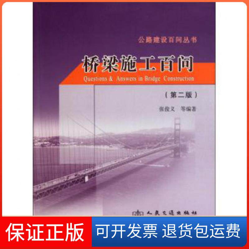 【保正版】桥梁施工百问(第2版)/公路建设百问丛书张俊义人民交通出版社9787114092008
