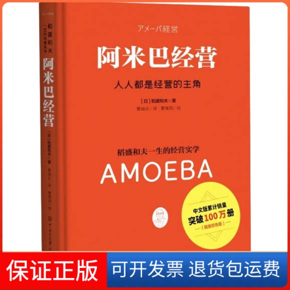 【保正版】阿米巴经营 精装双色版(日)稻盛和夫 著 曹岫云 译中国大百科全书出版社9787520208574
