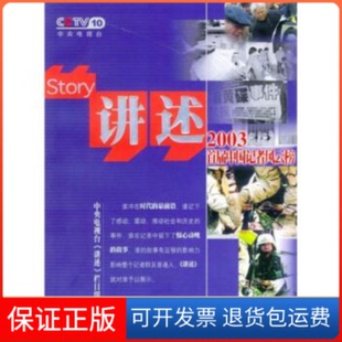 【保正版】讲述：首届中国记者风云榜中央电视台讲述栏目中国大百科全书出版社9787500071372