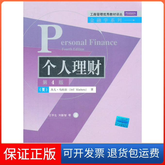 【正版】个人理财(第4版)美国）杰夫·马杜拉（Jeff Madura）清华大学出版社9787302255222
