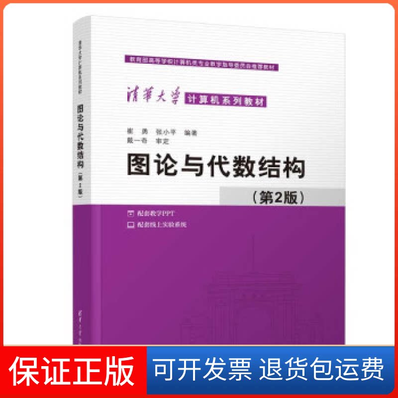 【保正版】图论与代数结构(D2版)崔勇,清华大学出版社9787302608370