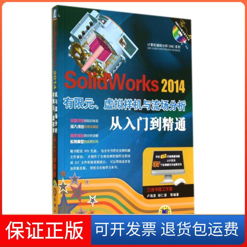 【正版】SolidWorks2014有限元虚拟样机与流场分析从入门到精通(附光盘)/计算机辅分析CAE系列卢海星//胡仁喜机械工业