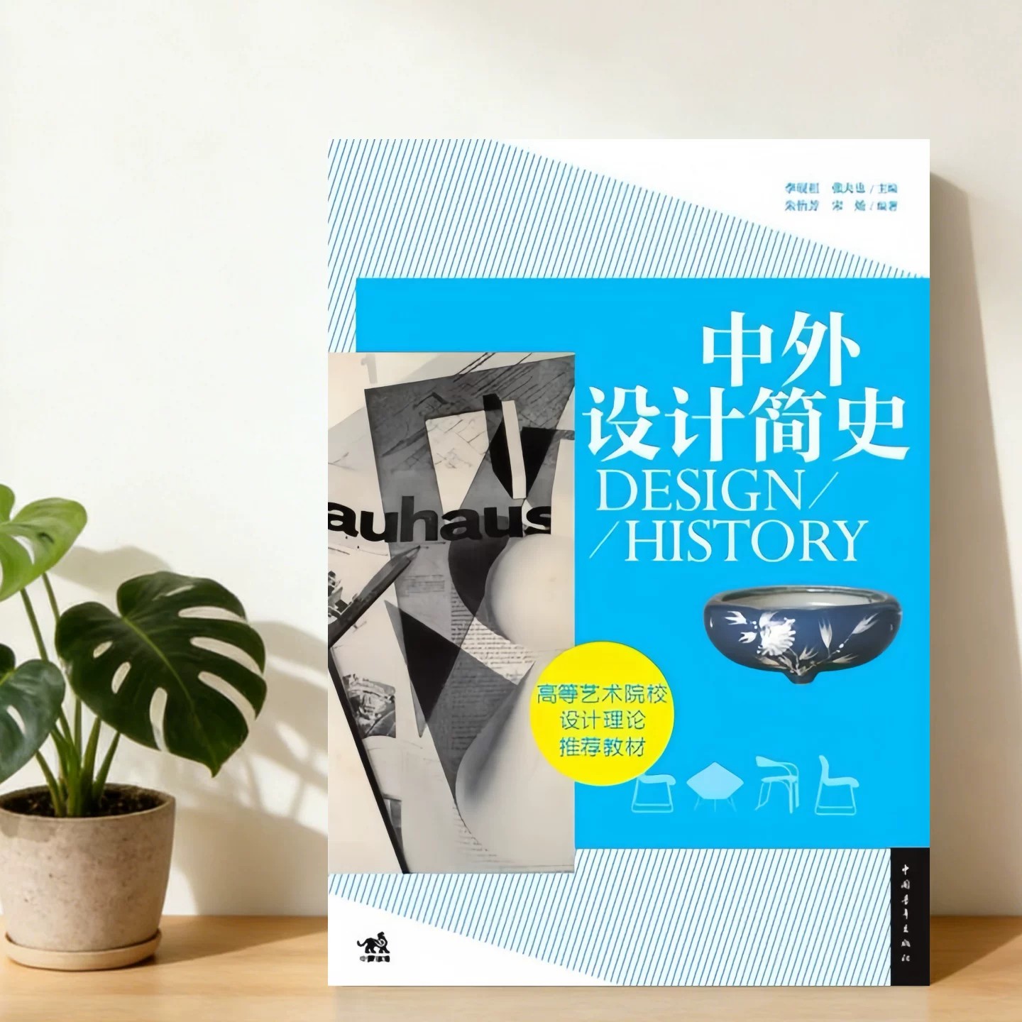 中外设计简史朱怡芳宋炀著