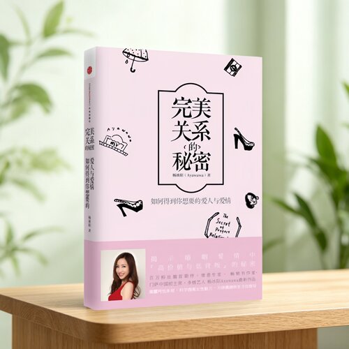 完美关系的秘密杨冰阳Ayawawa著