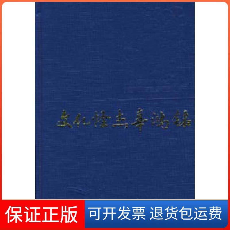 【保正版】文化怪杰辜鸿铭黄兴涛中华书局9787101013061
